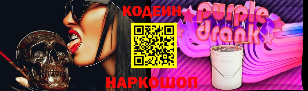 Кодеиновый сироп Lean Purple Drank Алексеевка